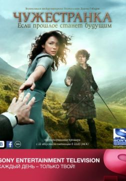 Фильм Чужестранка (4 сезон)
