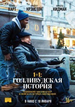 Фильм 1+1: Голливудская история (2019)