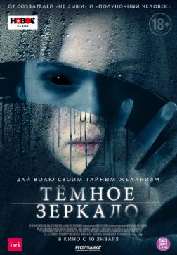 Фильм Тёмное зеркало (2018)