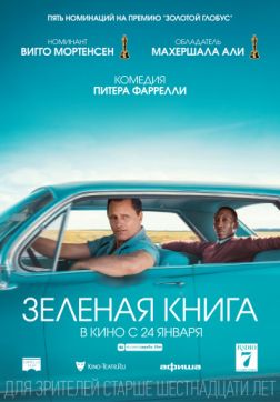 Фильм Зелёная книга (2018)