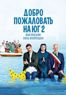 Фильм Добро пожаловать на Юг 2, или Соседям вход воспрещен (2016)