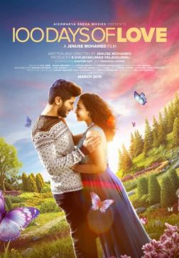 Фильм 100 дней любви (2015)