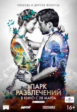 Фильм Парк развлечений (2019)
