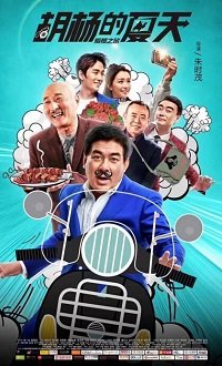 Фильм Ян и его лето (2017)