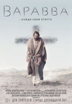 Фильм Варавва (2019)