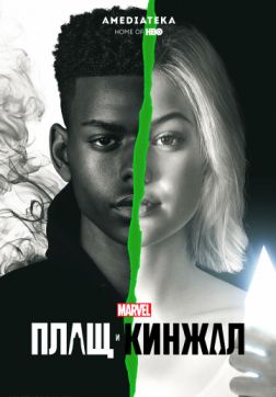 Плащ и Кинжал (2 сезон)