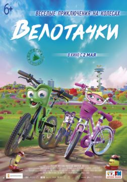 Фильм Велотачки (2018)