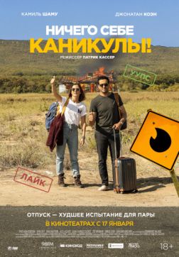 Фильм Ничего себе каникулы! (2018)