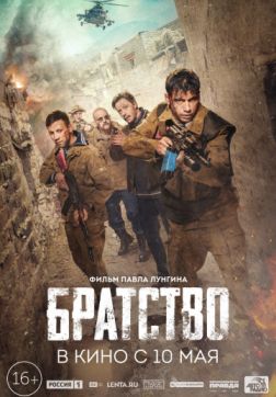 Фильм Братство(2018)