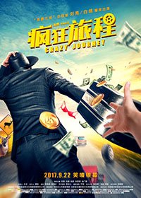 Фильм Безумная гонка (2017)