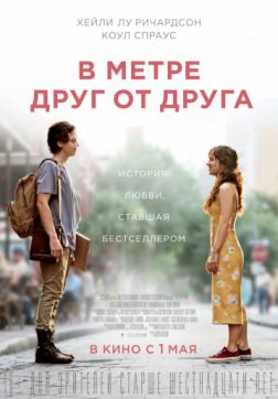Фильм В метре друг от друга (2019)
