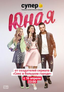 Юная (6 сезон)