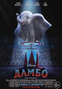Фильм Дамбо (2019)