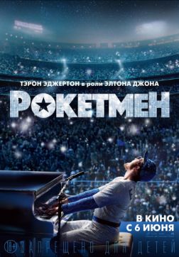 Фильм Рокетмен (2019)
