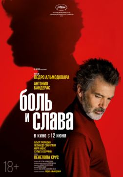 Фильм Боль и слава (2019)
