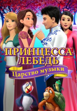 Фильм Принцесса Лебедь: Царство музыки (2019)