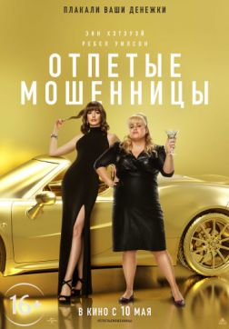 Фильм Отпетые мошенницы (2019)