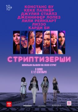 Фильм Стриптизёрши(2019)