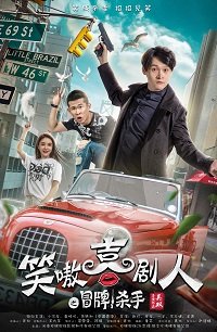 Фильм Поддельный наёмный убийца (2019)