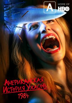 Фильм Американская история ужасов (9 сезон)