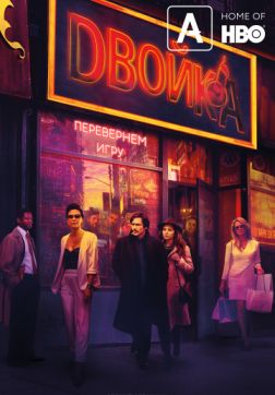 Фильм Двойка (3 сезон)