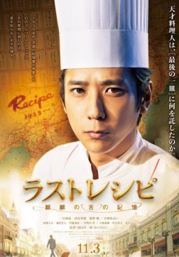 Последний рецепт(2017)