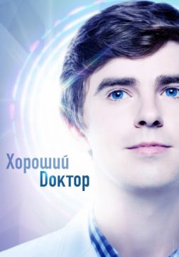 Фильм Хороший доктор (3 сезон)