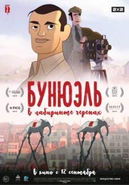 Фильм Бунюэль в лабиринте черепах(2018)