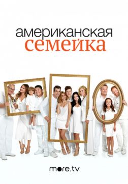 Фильм Американская семейка (11 сезон)