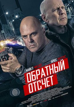 Фильм Обратный отсчёт (2019)