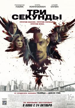 Фильм Три секунды (2019)