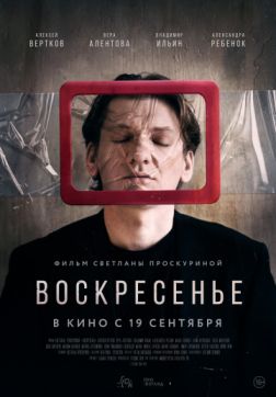 Фильм Воскресенье (2019)