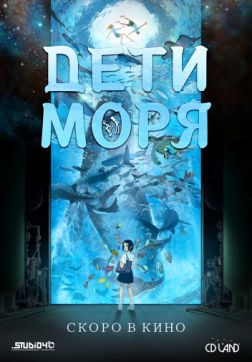 Фильм Дети моря (2019)
