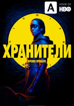 Фильм Хранители (1 сезон)