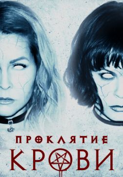 Фильм Проклятие крови (2019)