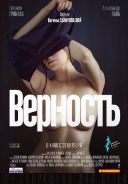 Фильм Верность (2019)