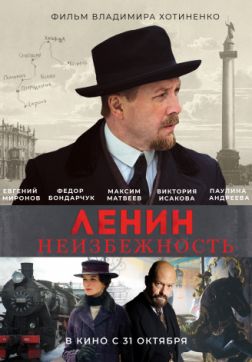 Фильм Ленин. Неизбежность (2019)