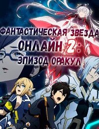 Фильм Фантастическая звезда онлайн 2: Эпизод Оракул (1 сезон)
