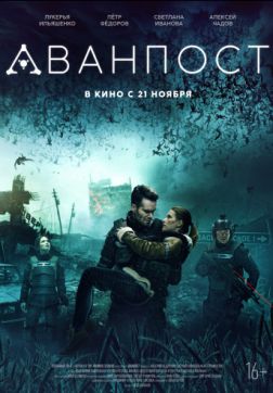 Фильм Аванпост (2019)
