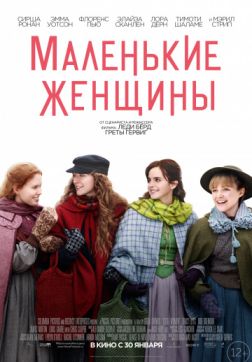 Фильм Маленькие женщины (2019)