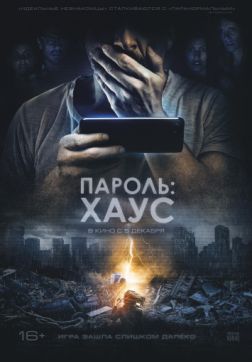 Фильм Пароль: Хаус (2018)