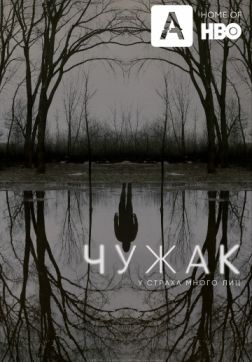 Фильм Чужак (1 сезон)