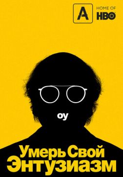 Фильм Умерь свой энтузиазм (10 сезон)