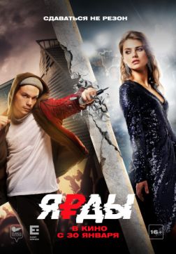 Фильм Ярды (2019)