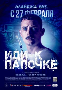 Фильм Иди к папочке (2019)