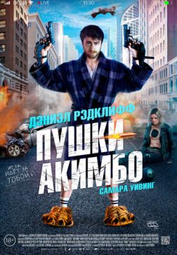 Фильм Пушки Акимбо (2019)