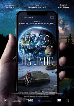 Фильм На Луне (2020)