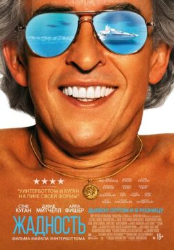 Фильм Жадность (2019)