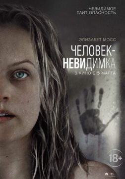 Фильм Человек-невидимка (2020)