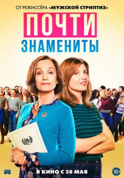 Фильм Почти знамениты (2019)